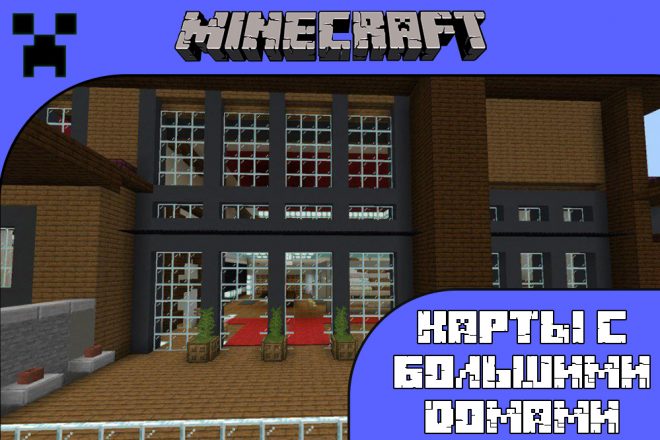 Скачать карты с большим домом для Майнкрафт ПЕ