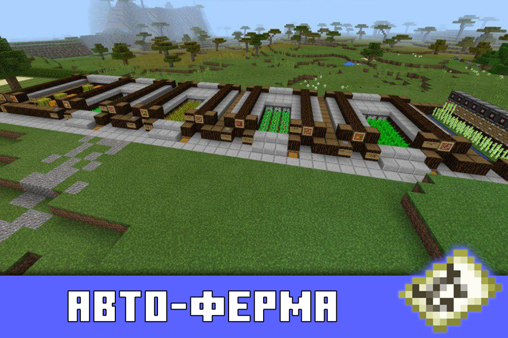Авто-ферма в карте с большим домом в Майнкрафт ПЕ Авто-ферма в карте с большим домом в Minecraft PE