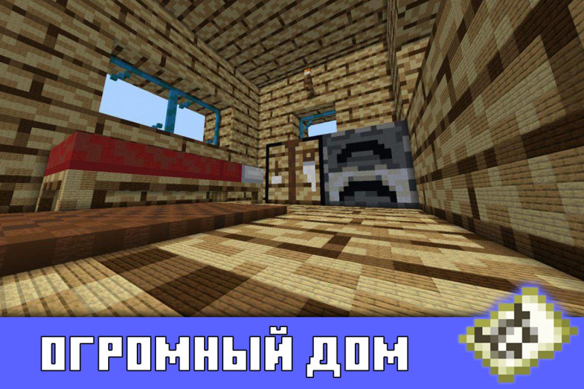 Скачать Карты с Большим Домом на Minecraft PE: Умный дом, Замок и Огромный  особняк