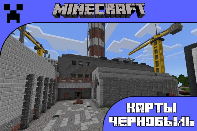 Скачать карты Чернобыль для Майнкрафт ПЕ