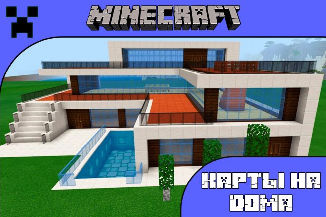 Скачать карты на дома для Майнкрафт ПЕ