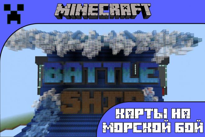 Скачать карты на морской бой для Майнкрафт ПЕ