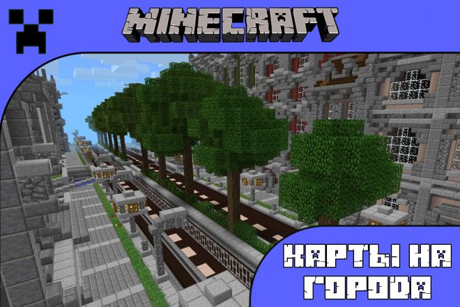 Скачать карту на город для Майнкрафт ПЕ