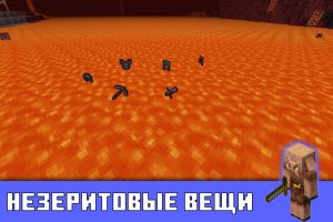 Незеритовые вещи в Minecraft PE 1.16.0.59