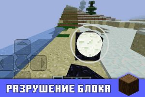 Длительное разрушение блока в режиме Творчества в Майнкрафт 0.1.0