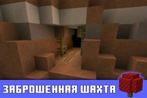 Заброшенная шахта в Майнкрафт 0.10.3