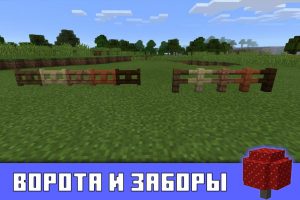 Ворота и заборы в Майнкрафт 0.10.3