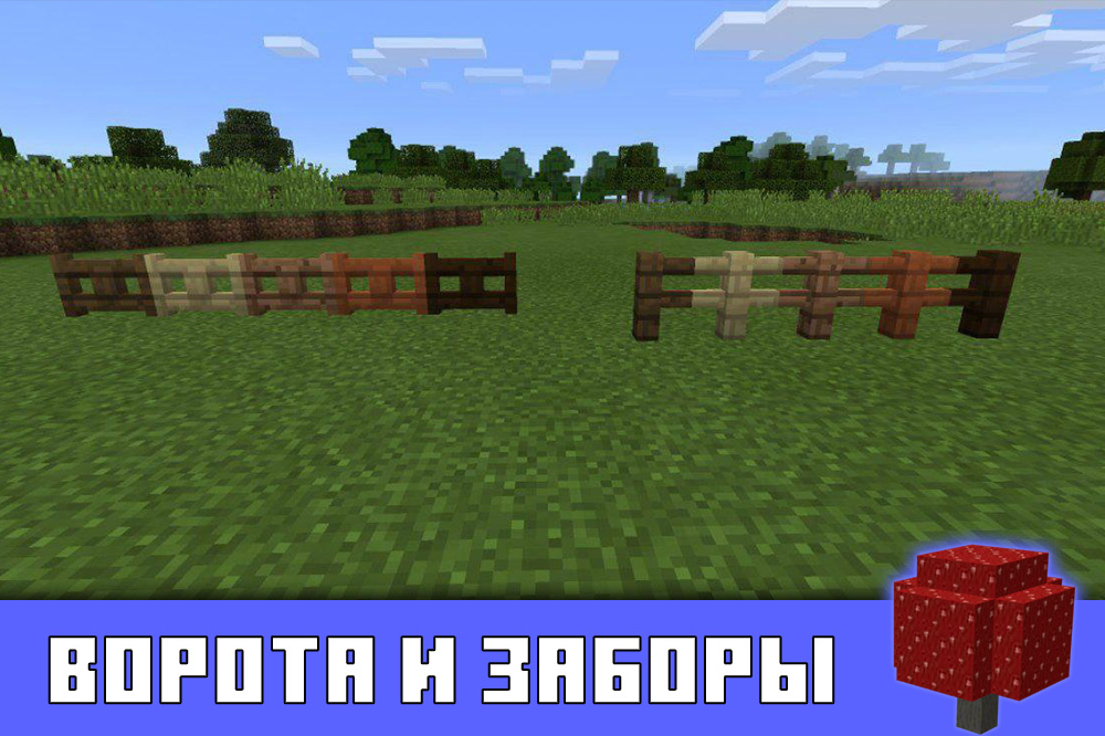 Ворота и заборы в Майнкрафт ПЕ 0.10.0