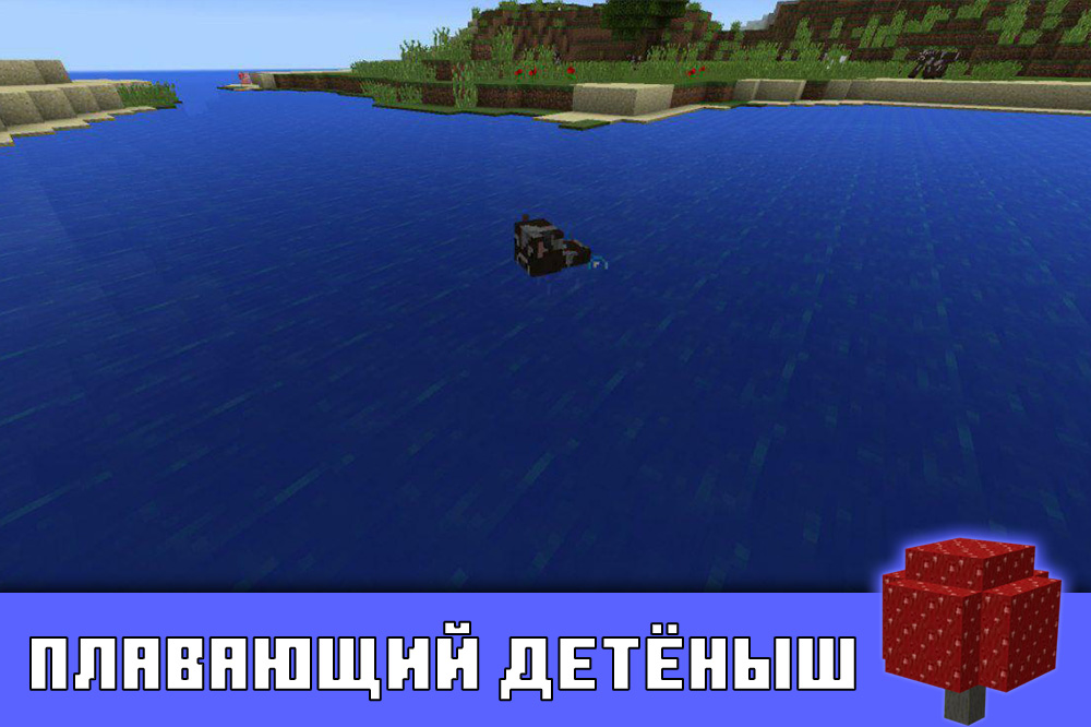Плавающий детёныш моба в Minecraft PE 0.10.3