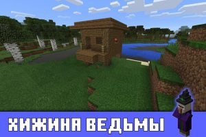 Хижина ведьмы в Minecraft PE 0.14.1