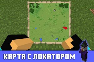Карта с локатором в Майнкрафт 0.14.1