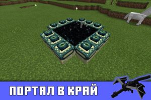 Портал в Край в Minecraft PE 0.17.0