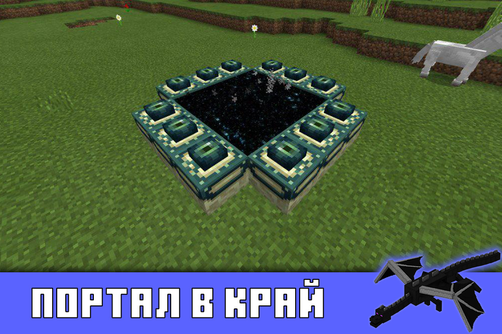 Майнкрафт: как построить портал в рай в Minecraft без модов.