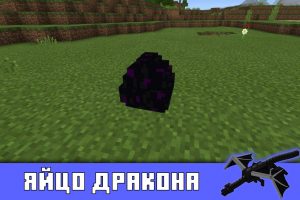 Яйцо дракона в Майнкрафт 0.17.0
