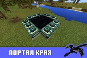 Портал Края в Minecraft PE 1.0.0