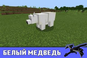 Белый медведь в Майнкрафт ПЕ 1.0.0
