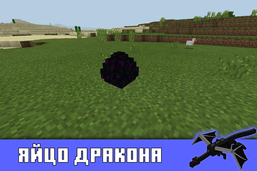 Яйцо дракона в Майнкрафтa ПЕ 1.0.0