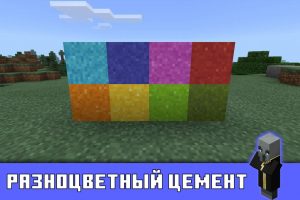 Разноцветный цемент в Minecraft PE 1.1.5