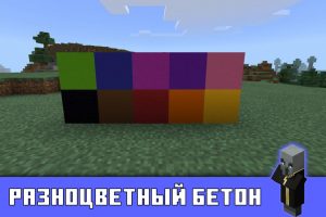 Разноцветный бетон в Майнкрафт ПЕ 1.1.5
