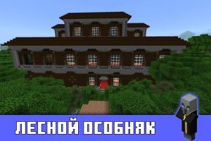 Лесной особняк в Minecraft PE 1.1.5