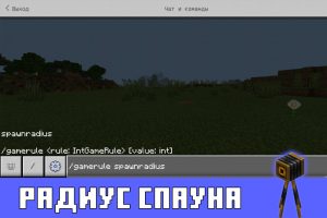 Радиус спауна в Майнкрафт 1.12.1