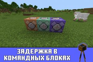 Задержка выполнения команд в командных блоках в Майнкрафт 1.12.1