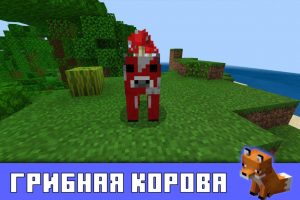 Грибная корова в Майнкрафт 1.13.0