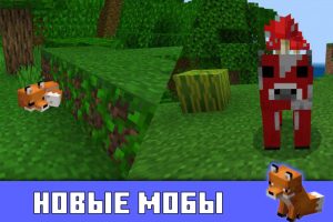Лиса и грибная корова в Майнкрафт 1.13.0.6