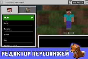 Редактор персонажей в Minecraft PE 1.13.0.6