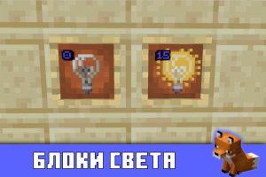 Блоки света в Minecraft PE 1.13.0.6