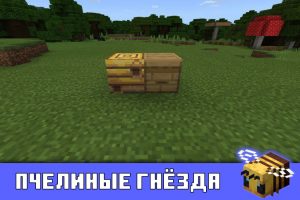 Пчелиные гнёзда в Minecraft PE 1.14.0.4