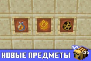 Новые предметы в Minecraft PE 1.14.60