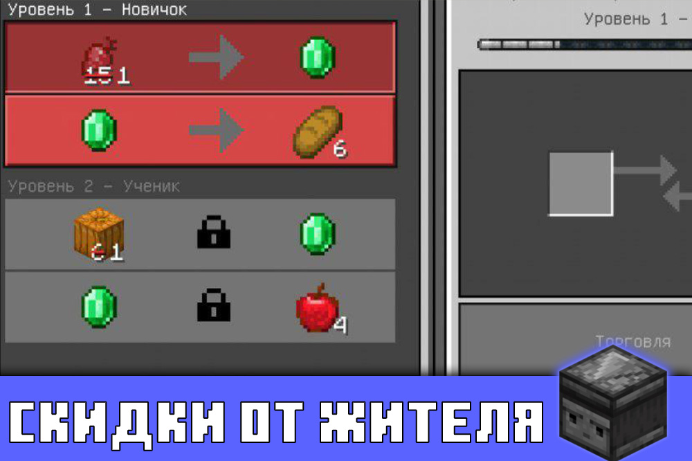 Скидки от жителя в Майнкрафт 1.15.0.56 Скидки от жителя в Minecraft PE 1.15.0.56