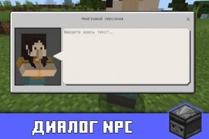 Диалог неигрового персонажа в Майнкрафт 1.15.0.56