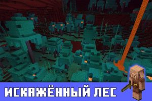 Искажённый лес в Minecraft PE 1.16.0.51