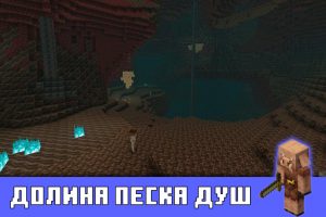 Долина песка душ в Minecraft PE 1.16.0.51