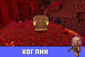 Хоглин в Майнкрафт 1.16.0.53