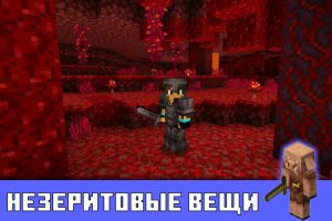 Незеритовые вещи в Майнкрафт 1.16.0.55