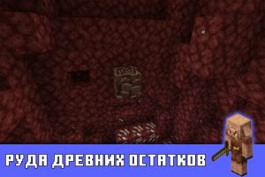 Руда древних остатков в Майнкрафт 1.16.0.57