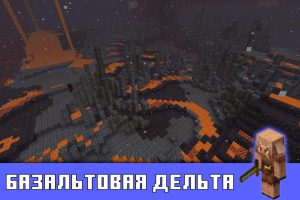 Базальтовая дельта в Minecraft PE 1.16.0.58
