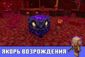 Якорь возрождения в Minecraft PE 1.16.0.60