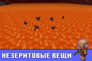 Незеритовые вещи в Майнкрафт 1.16.0.60