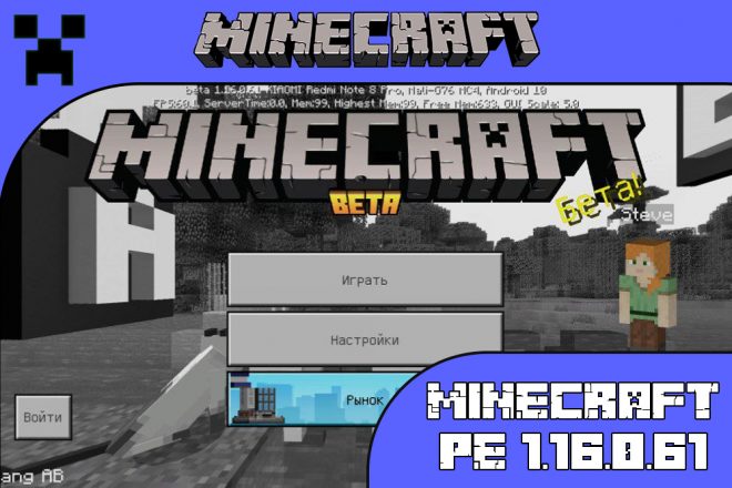 Скачать Майнкрафт 1.16.0.61