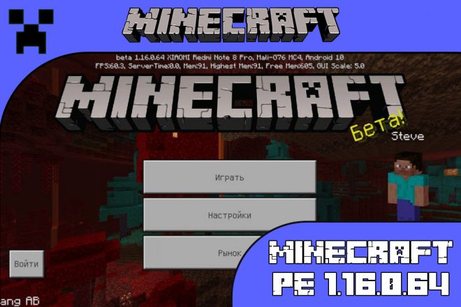 Скачать Майнкрафт 1.16.0.64