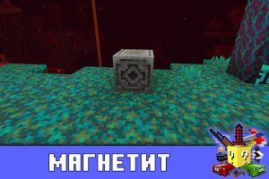 Магнетит в Minecraft PE 1.16.0.64