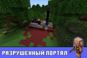 Разрушенный портал в Minecraft PE 1.16
