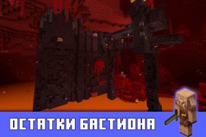 Остатки бастиона в Minecraft PE 1.16