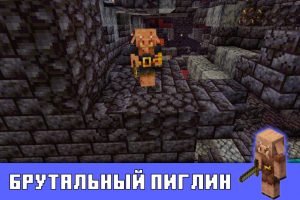 Брутальный пиглин в Minecraft PE 1.16