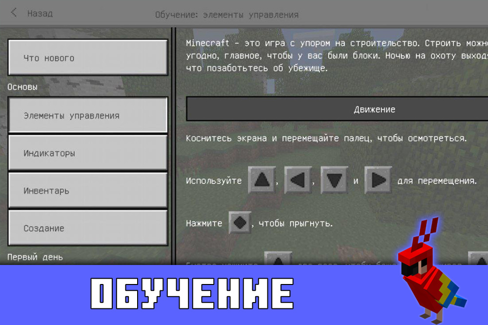 Обучение в Minecraft PE 1.2.0 Обучение в Майкнрафт 1.2.0