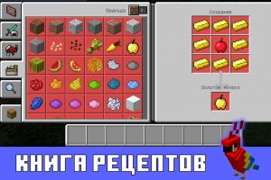 Книга рецептов в Майкнрафт 1.2.0